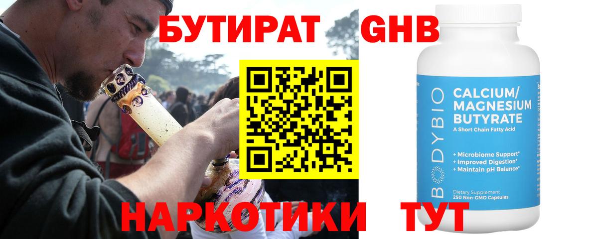 БУТИРАТ  Вход с VPN  Видное  БУТИРАТ GHB 